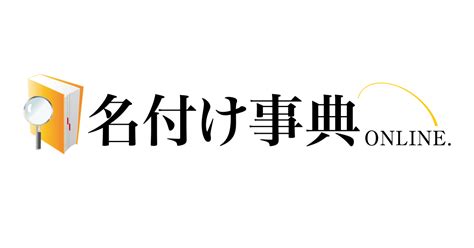 倫名字|「倫」が付く名前一覧（赤ちゃんの命名・名付け）